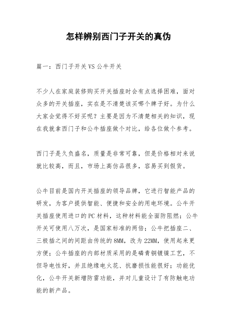 怎样辨别西门子开关的真伪.docx_第1页