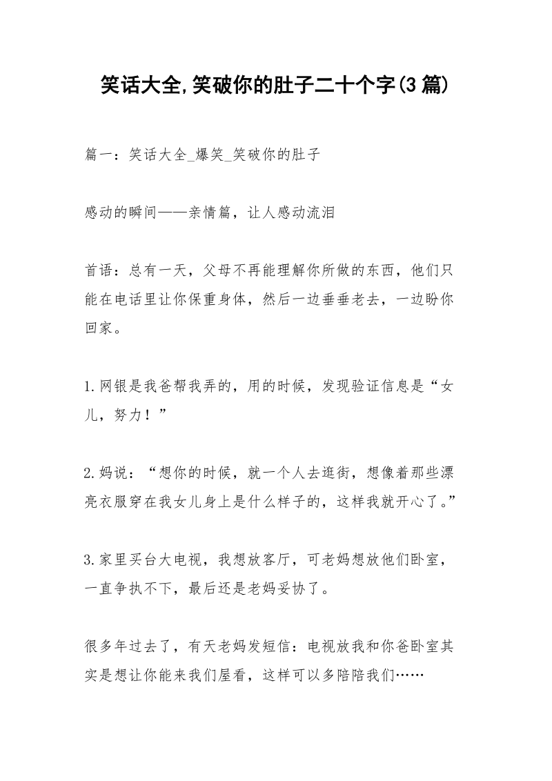 笑话大全,笑破你的肚子二十个字(3篇).docx_第1页