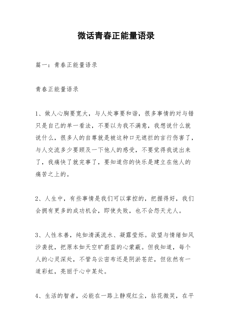 微话青春正能量语录.docx_第1页