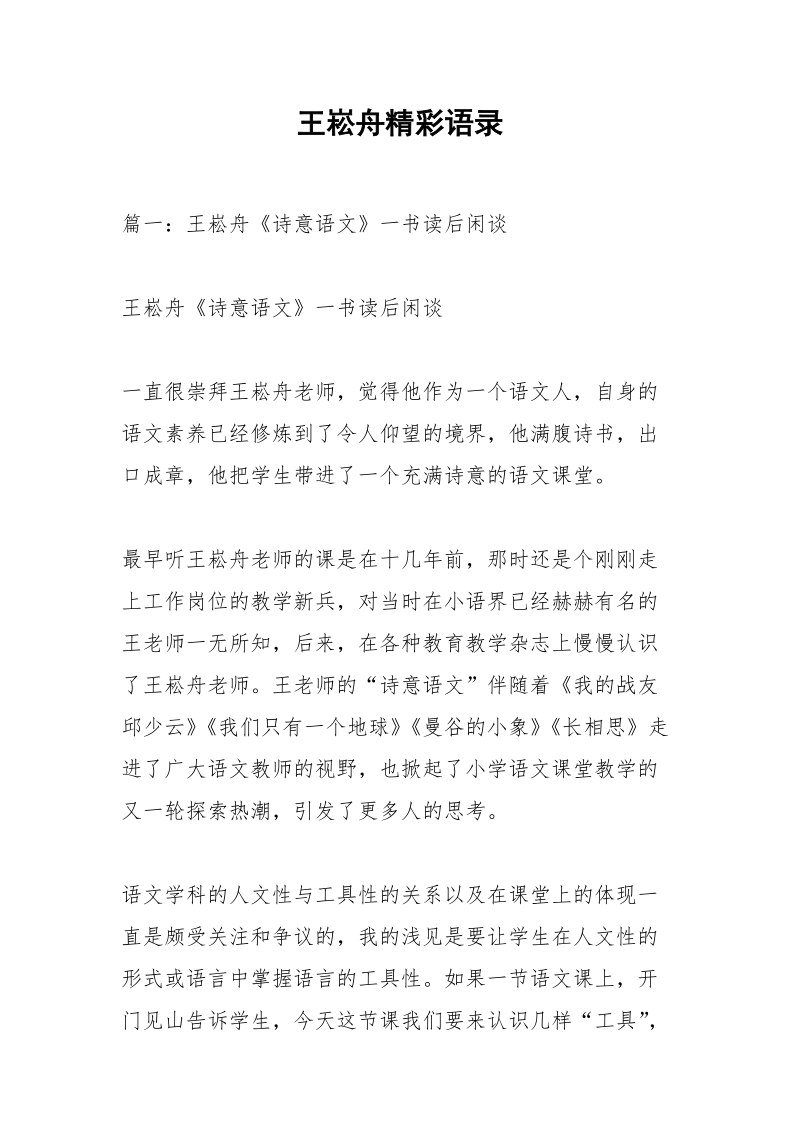 王崧舟精彩语录.docx_第1页