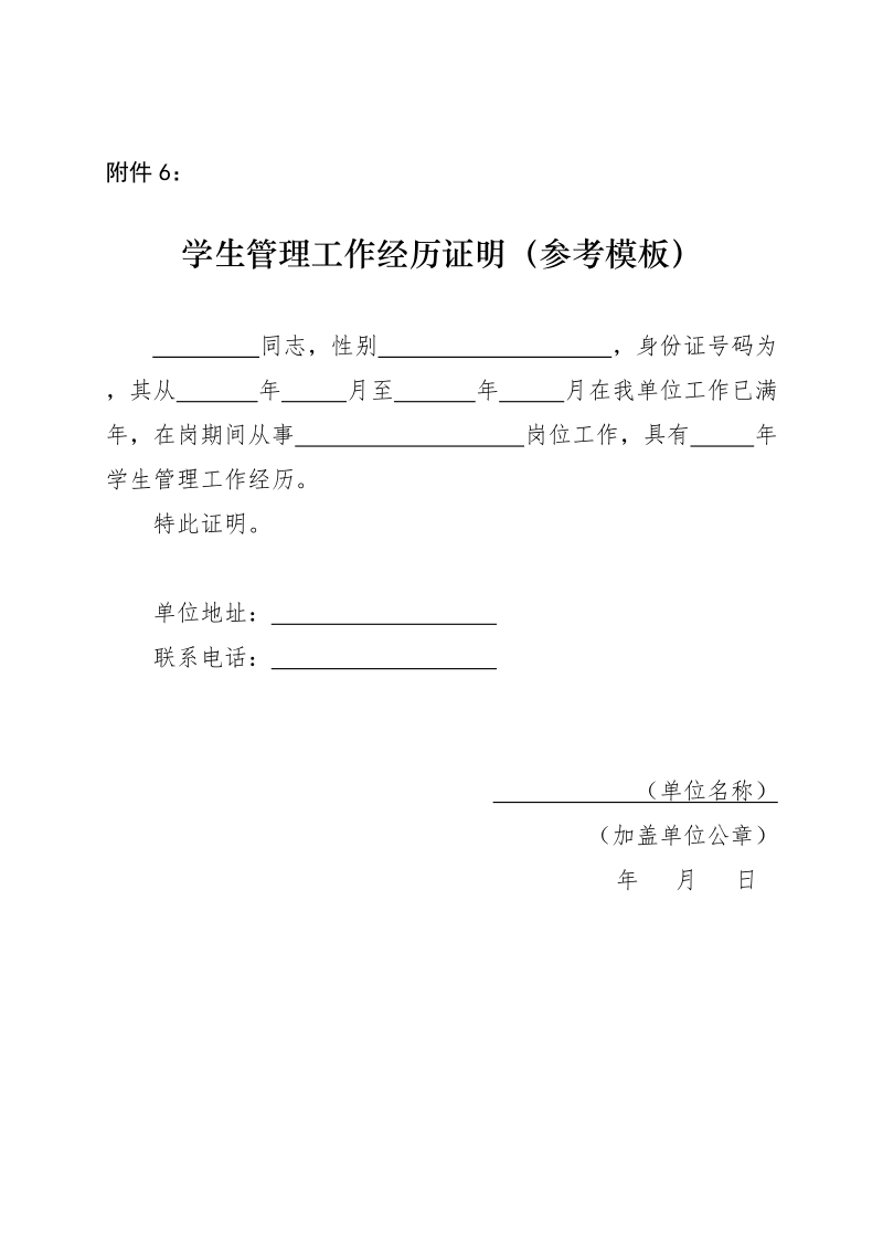 【附件6】学生管理工作经历证明（参考模板）docx.docx_第1页