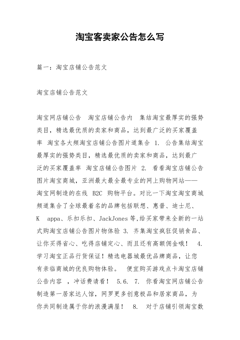 淘宝客卖家公告怎么写.docx_第1页