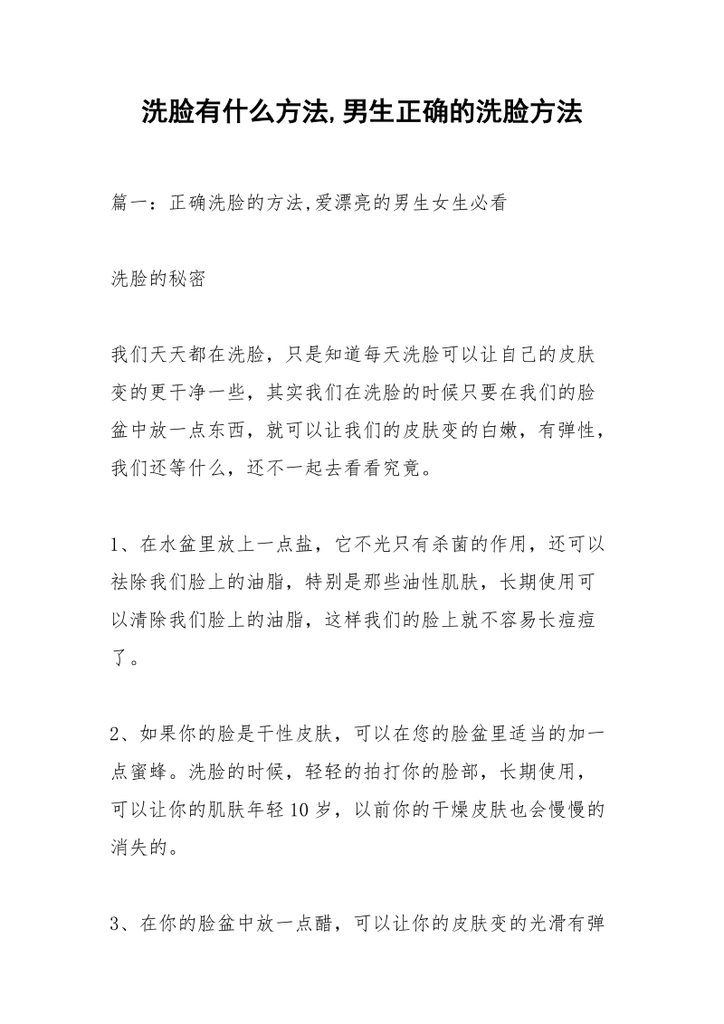 洗脸有什么方法,男生正确的洗脸方法.docx_第1页