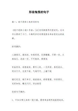 形容鬼怪的句子.docx