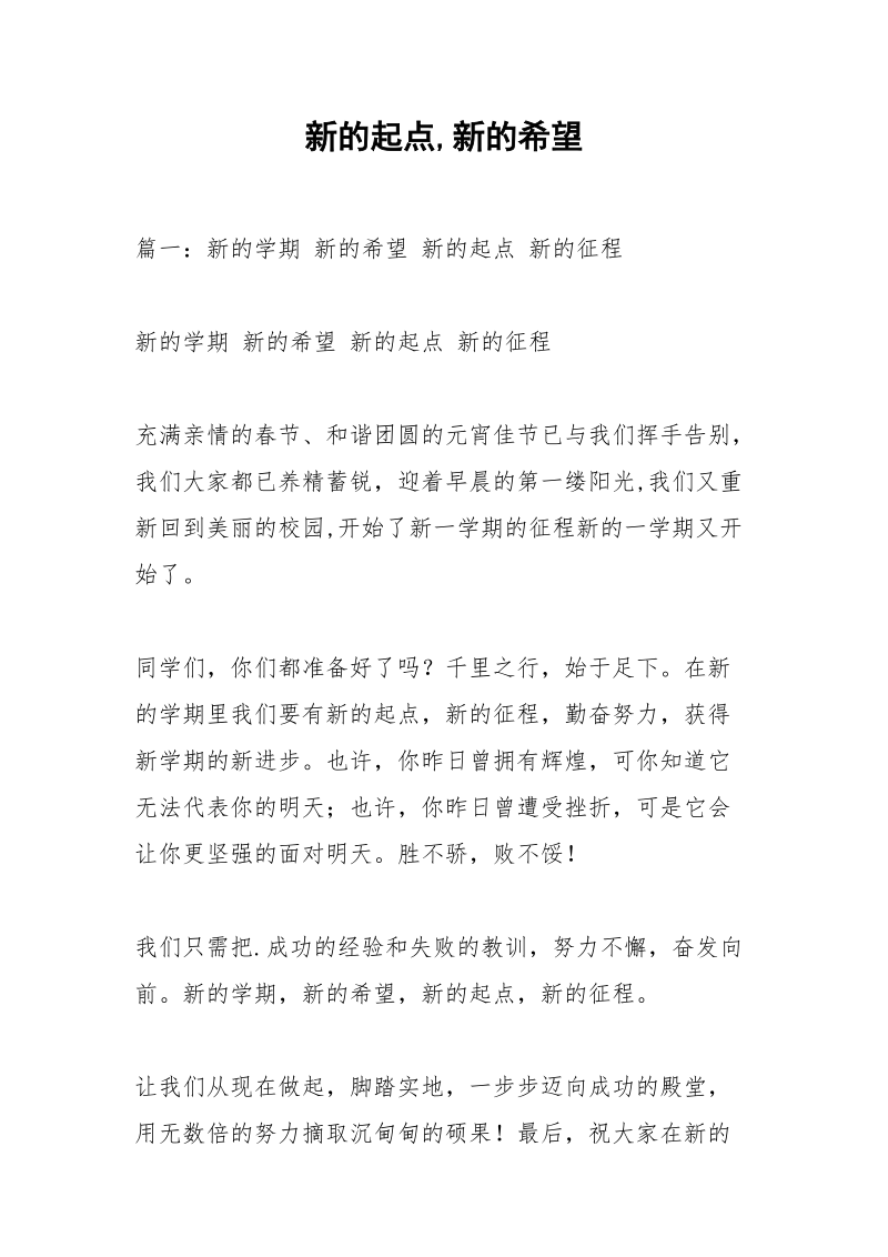 新的起点,新的希望.docx_第1页