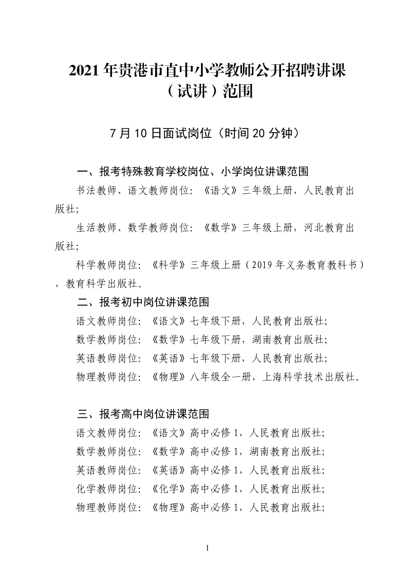 2021年贵港市直中小学教师公开招聘讲课.doc_第1页