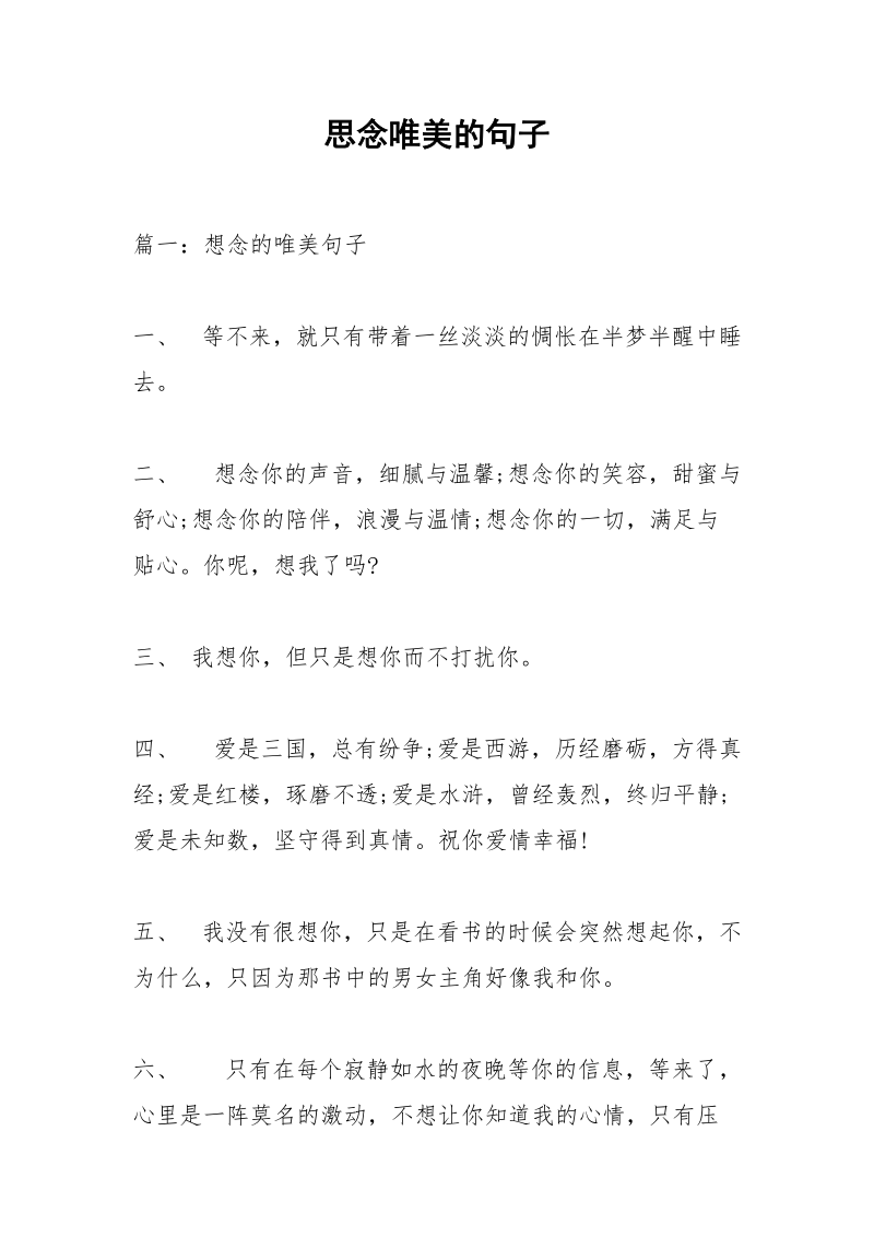 思念唯美的句子_1.docx_第1页