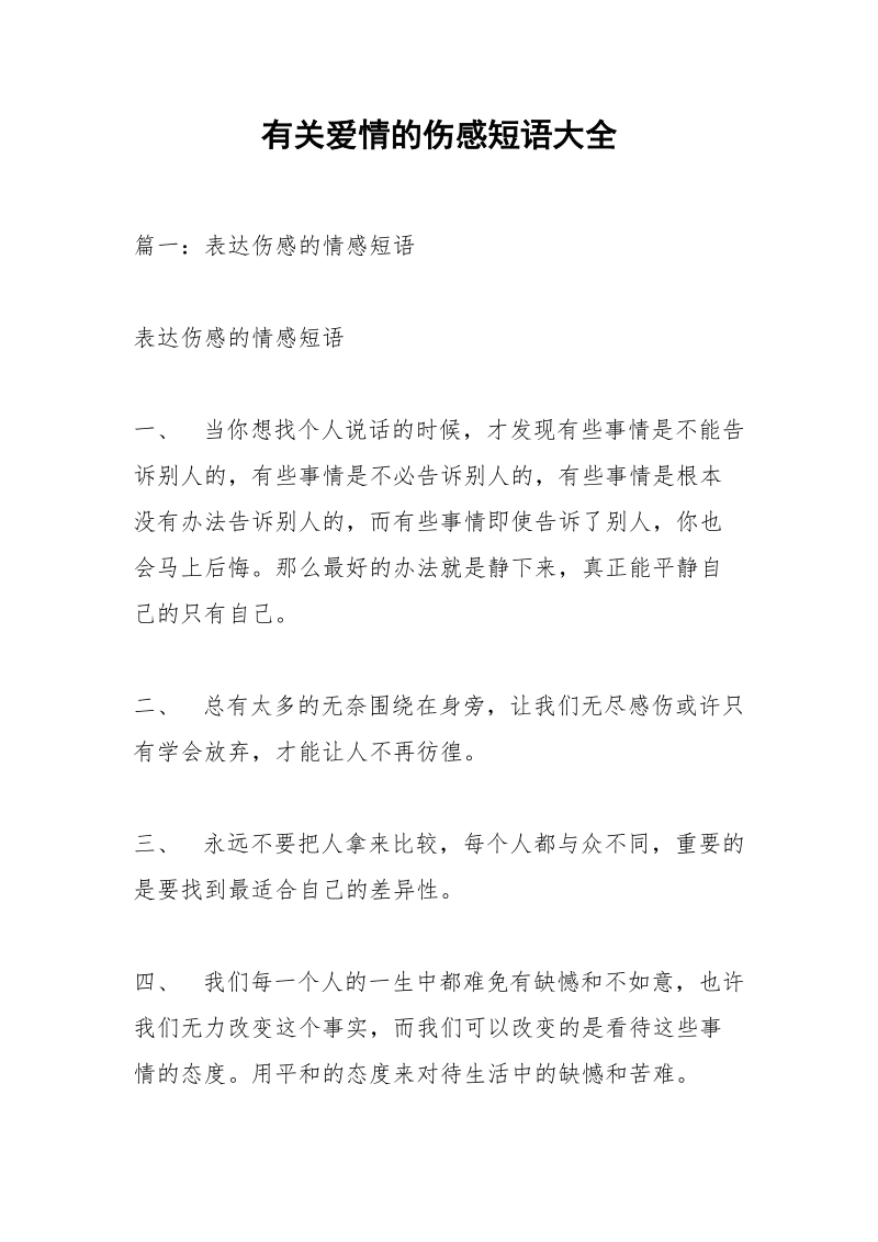 有关爱情的伤感短语大全.docx_第1页