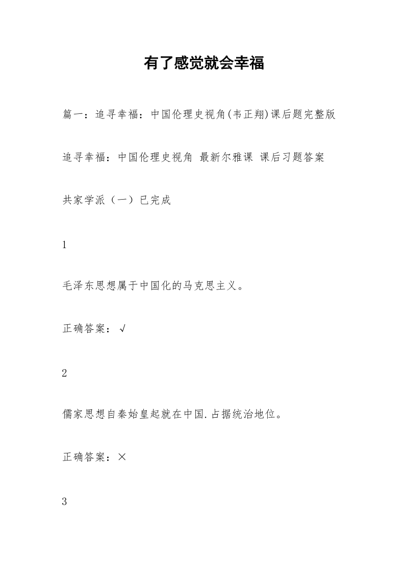 有了感觉就会幸福_1.docx_第1页