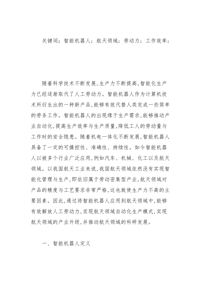 智能机器人在航天领域中的应用研究.docx_第2页