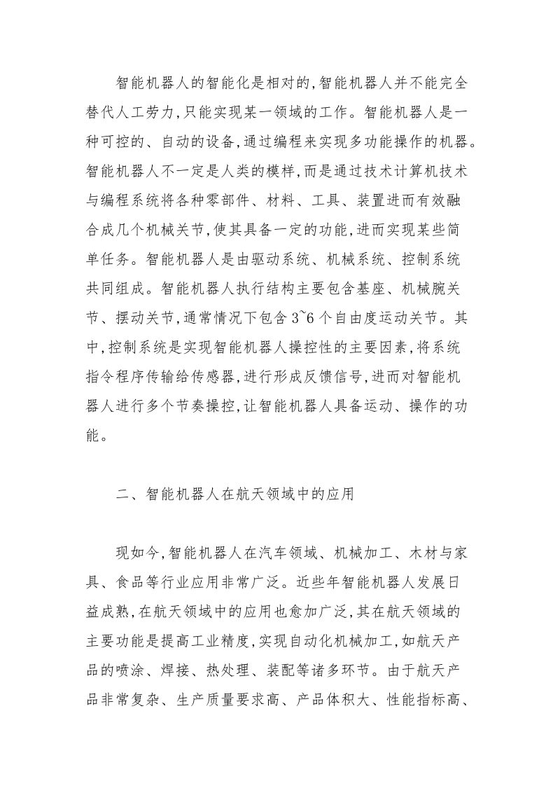 智能机器人在航天领域中的应用研究.docx_第3页