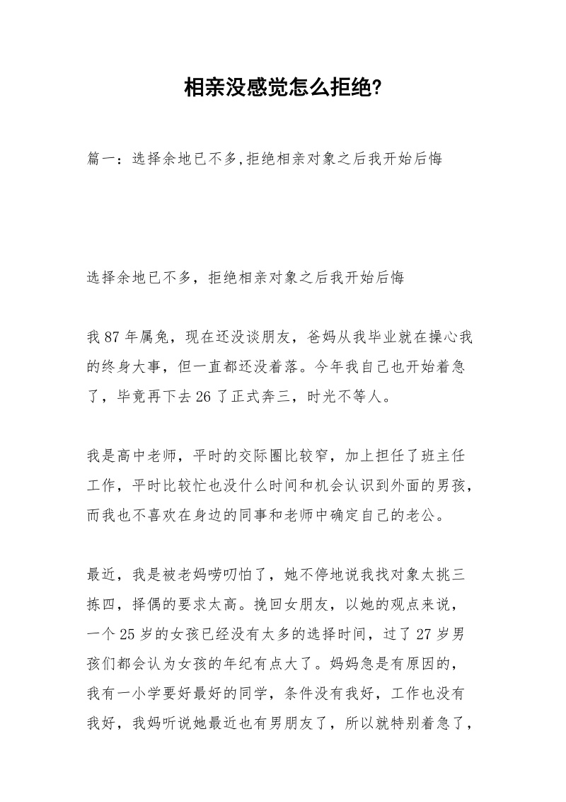 相亲没感觉怎么拒绝-.docx_第1页