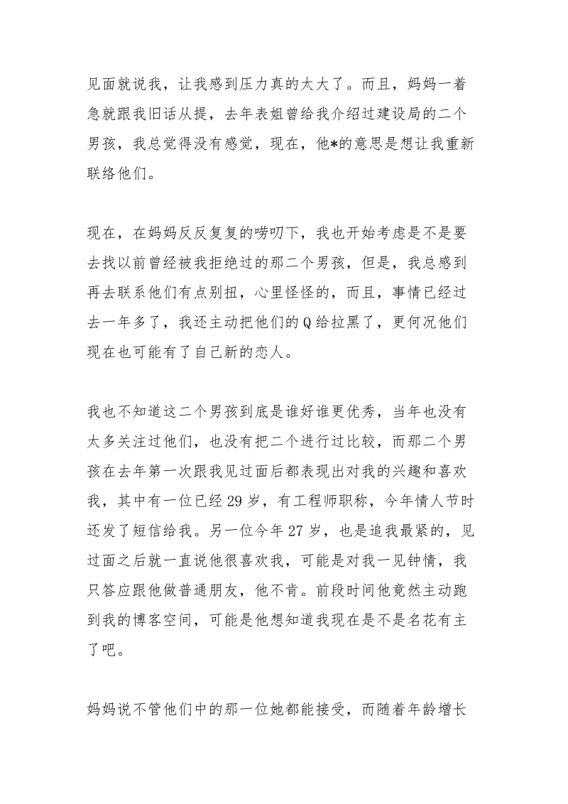 相亲没感觉怎么拒绝-.docx_第2页