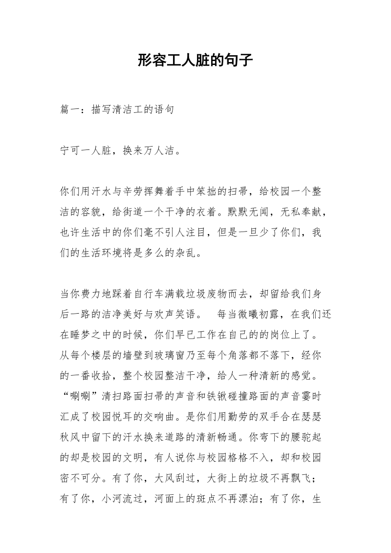 形容工人脏的句子.docx_第1页