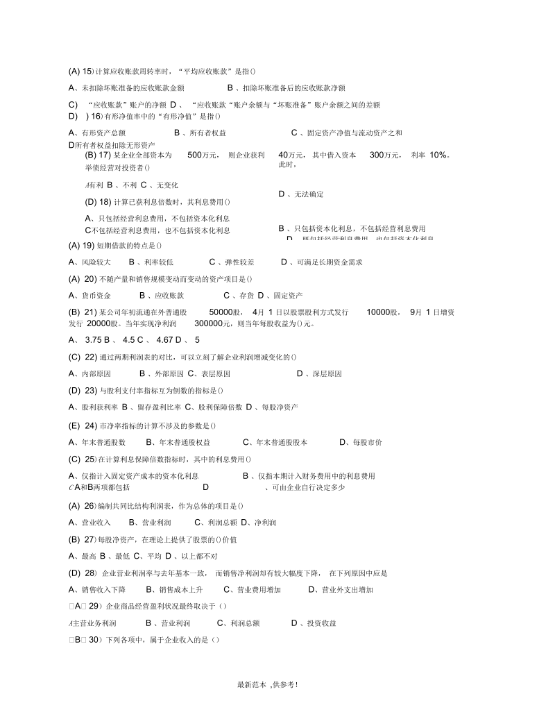 上海财大夜大财务报告分析复习资料已全.docx_第2页