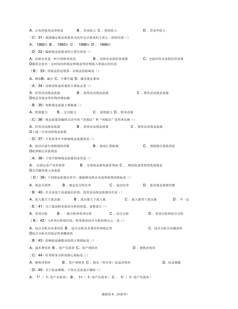 上海财大夜大财务报告分析复习资料已全.docx_第3页