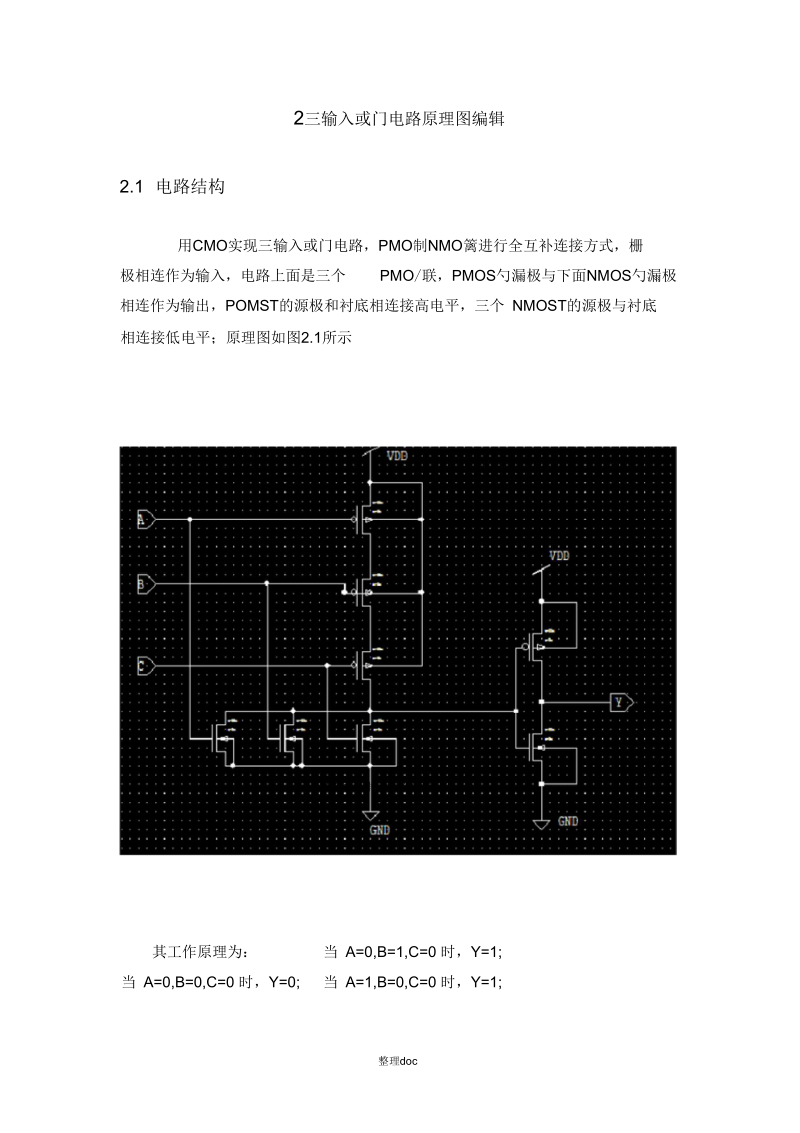 三输入或门版图设计的.docx_第3页