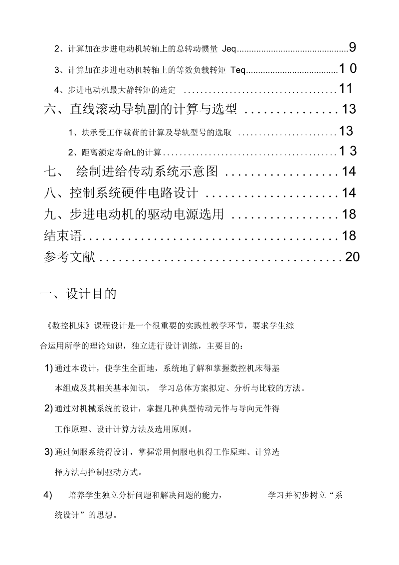 X-Y数控工作台机电系统设计任务书(doc21页).docx_第2页