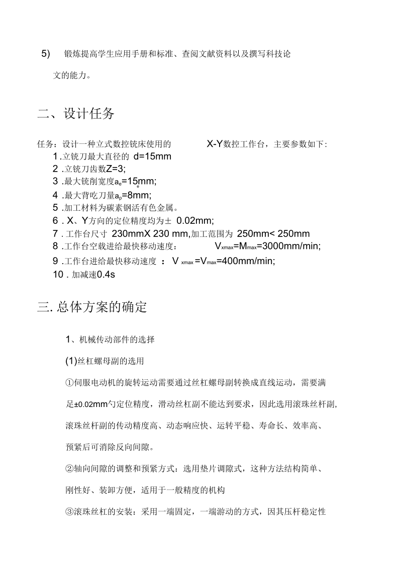 X-Y数控工作台机电系统设计任务书(doc21页).docx_第3页