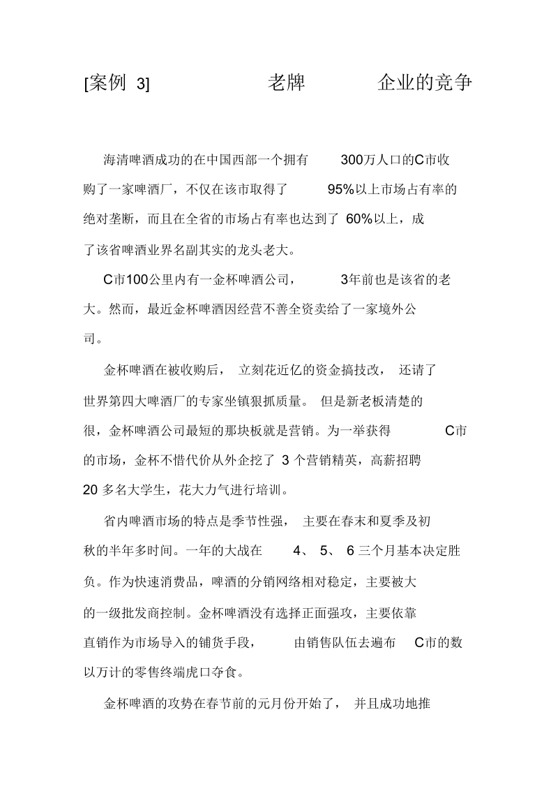 SWOT海清啤酒案例分析及答案.docx_第1页