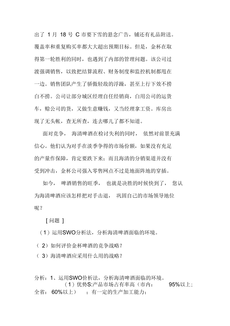 SWOT海清啤酒案例分析及答案.docx_第2页