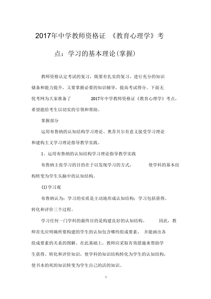 2017年中学教师资格证《教育心理学》考点：学习的基本理论(掌握).docx_第1页