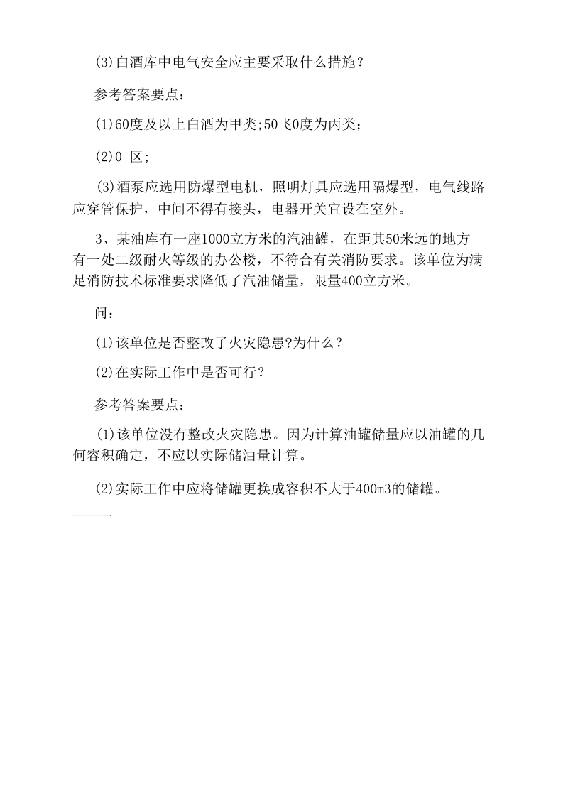 一级消防工程师考试《案例分析》常考试题.docx_第2页