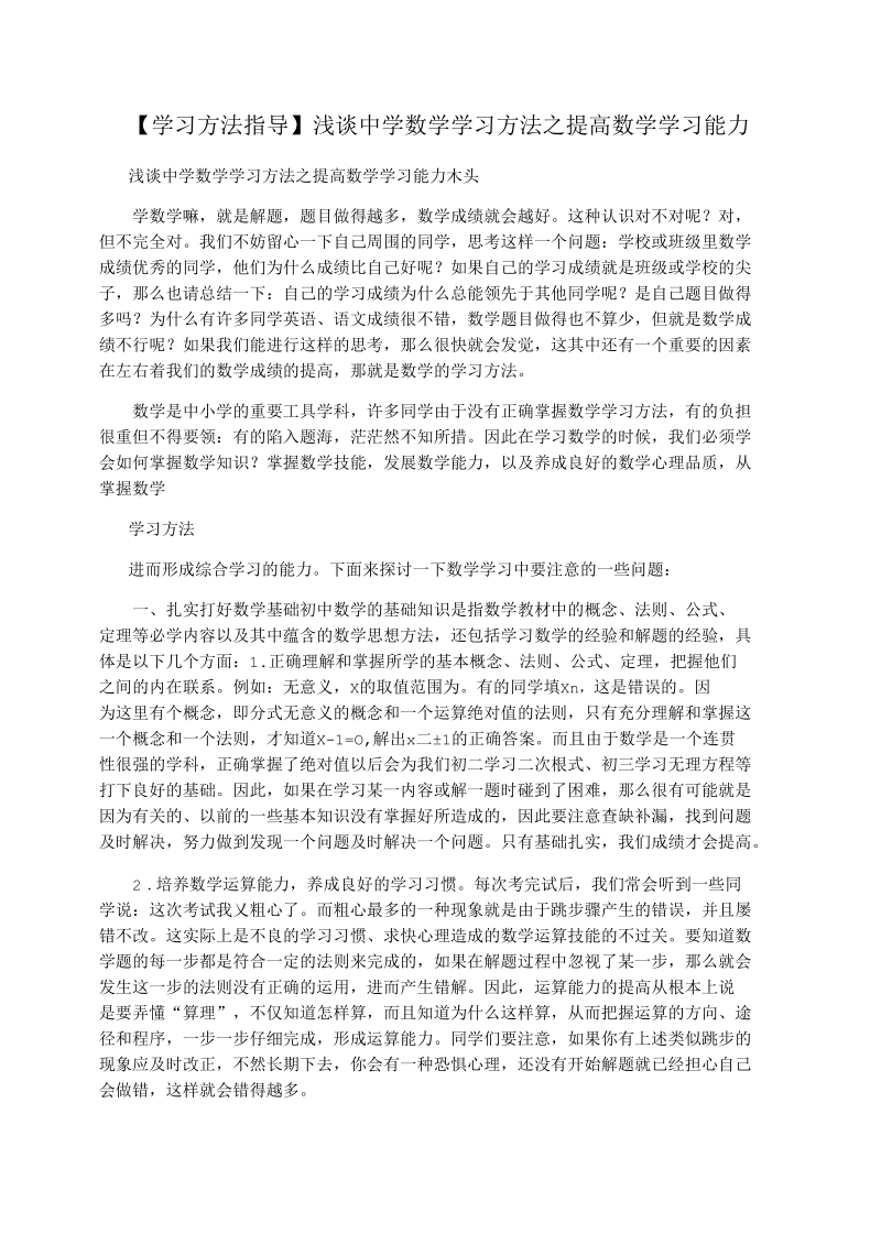 【学习方法指导】浅谈中学数学学习方法之提高数学学习能力.docx_第1页