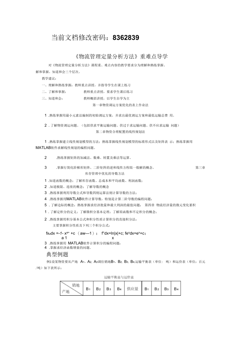 《物流管理定量分析方法》考试题(doc11页)(正式版).docx_第1页