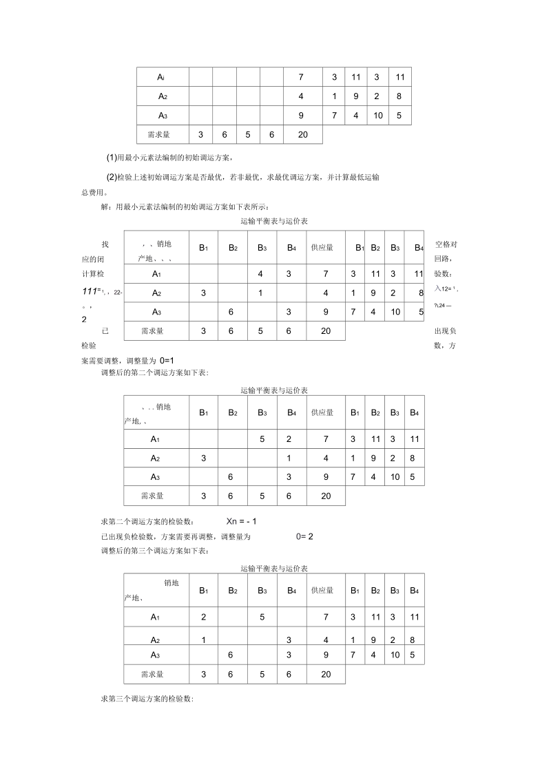 《物流管理定量分析方法》考试题(doc11页)(正式版).docx_第2页