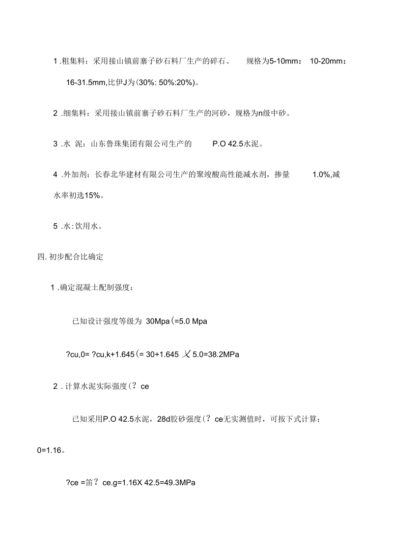 c混凝土配合比设计说明.docx_第2页