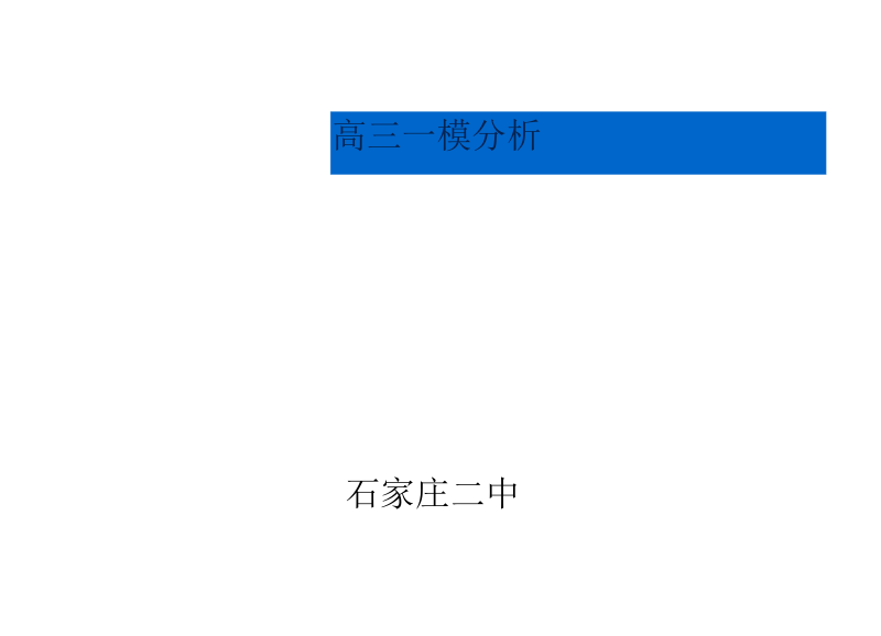 2013石家庄二中一模数学试卷分析.docx_第1页