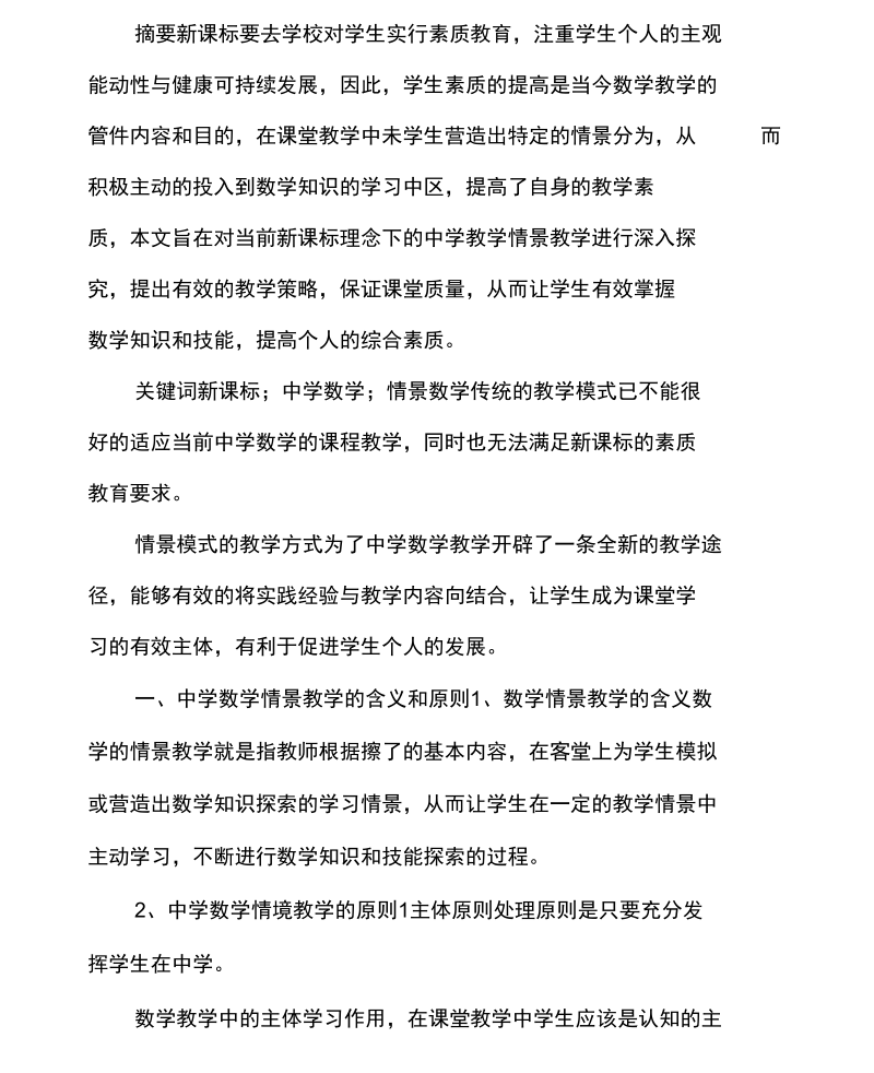 中学数学情景教学模式研究.docx_第1页