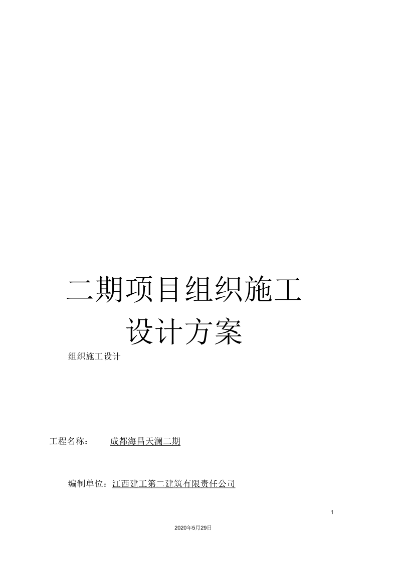 二期项目组织施工设计方案.docx_第1页