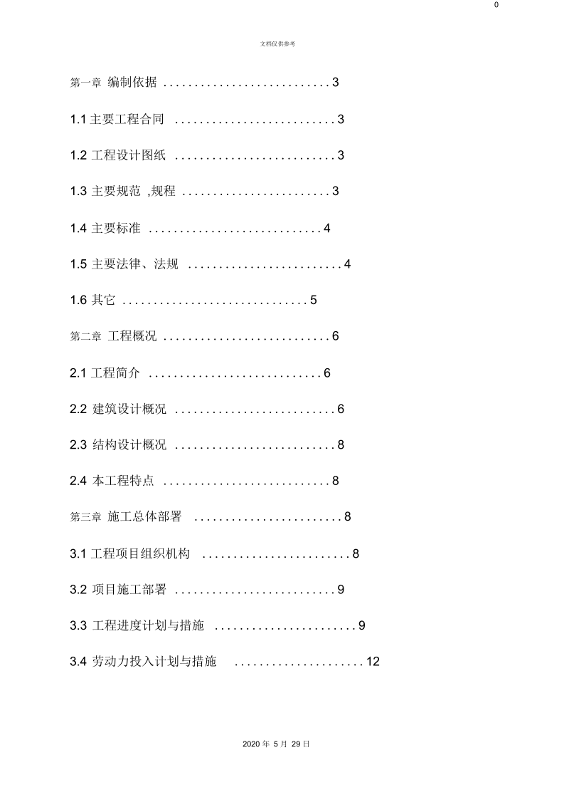 二期项目组织施工设计方案.docx_第3页