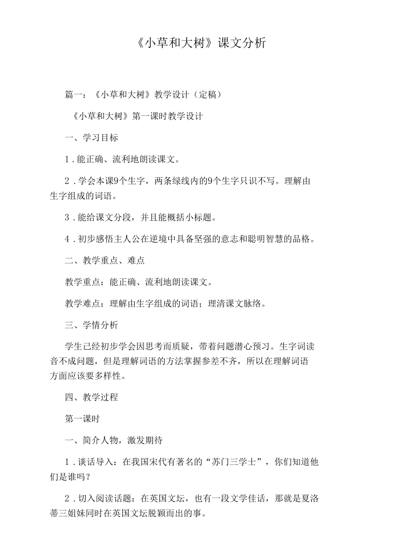 《小草和大树》课文分析.docx_第1页