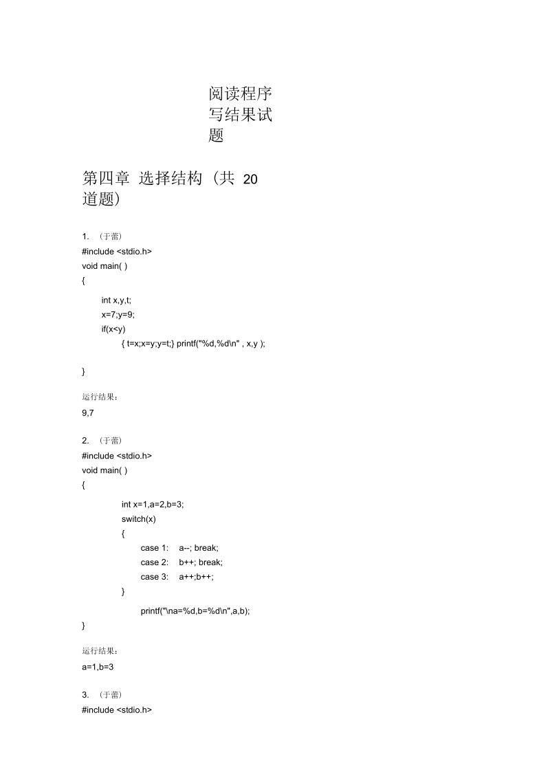 《C语言程序设计》阅读程序写结果试题汇总.docx_第1页