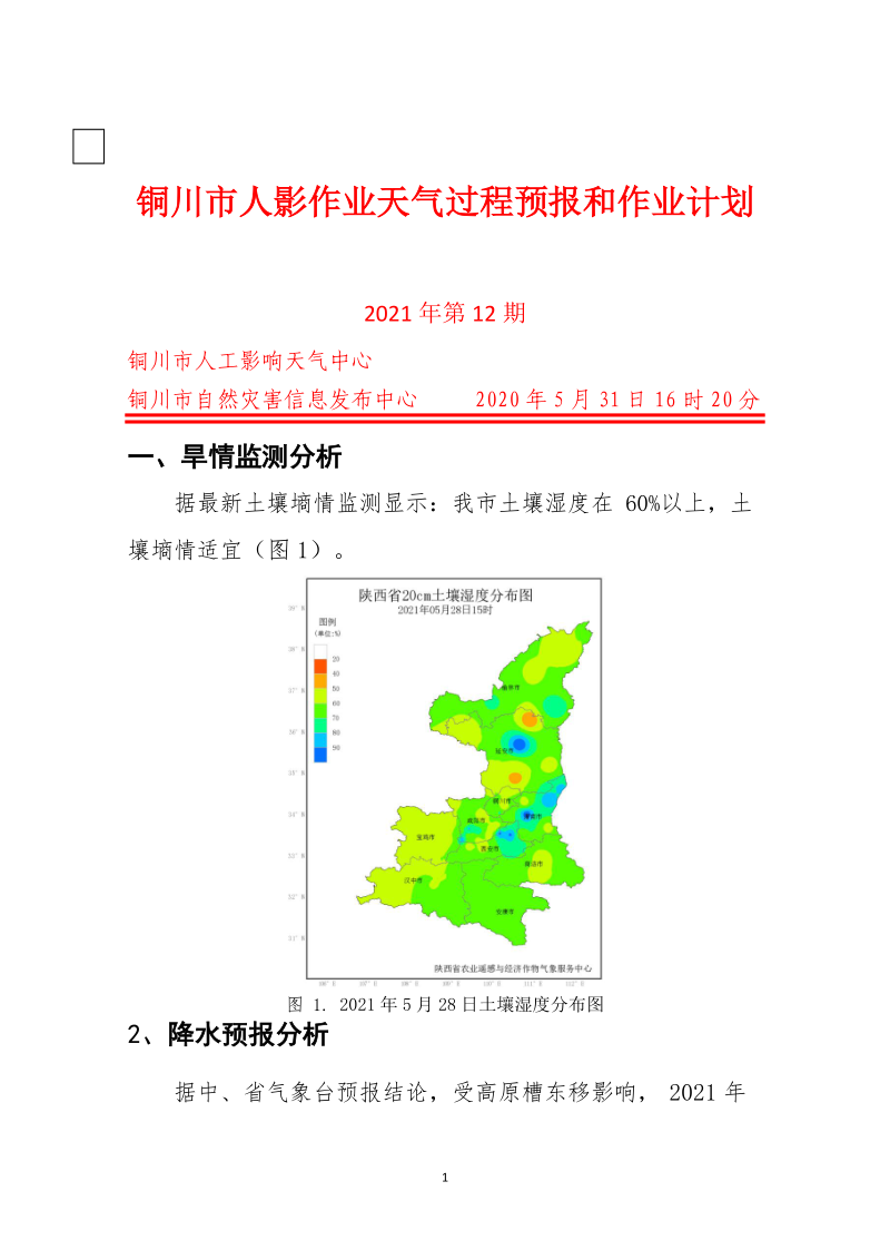 飞机人工增雨作业方案.docx_第1页