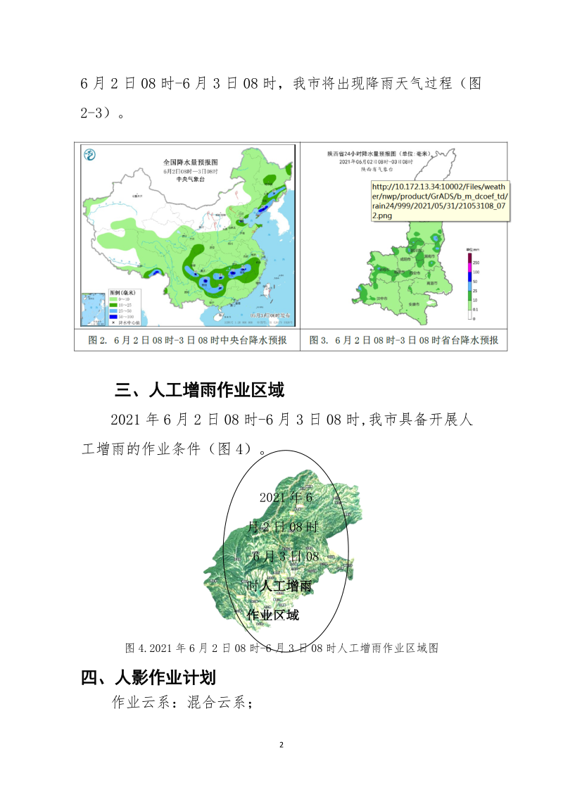 飞机人工增雨作业方案.docx_第2页