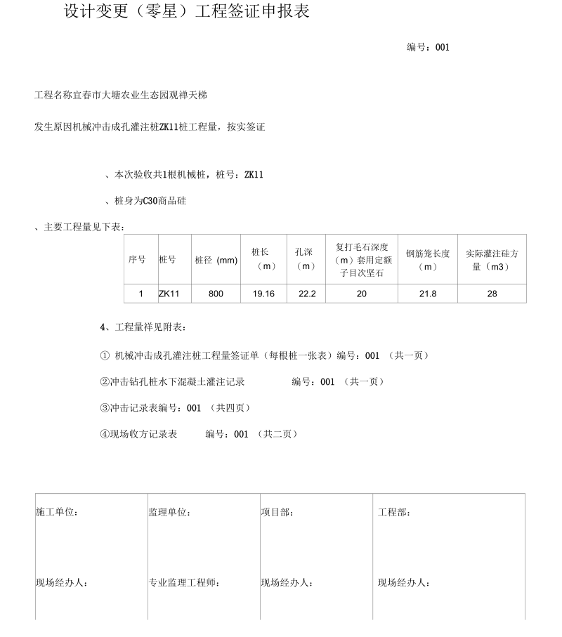 zk11设计变更工程签证申报表格.docx_第1页