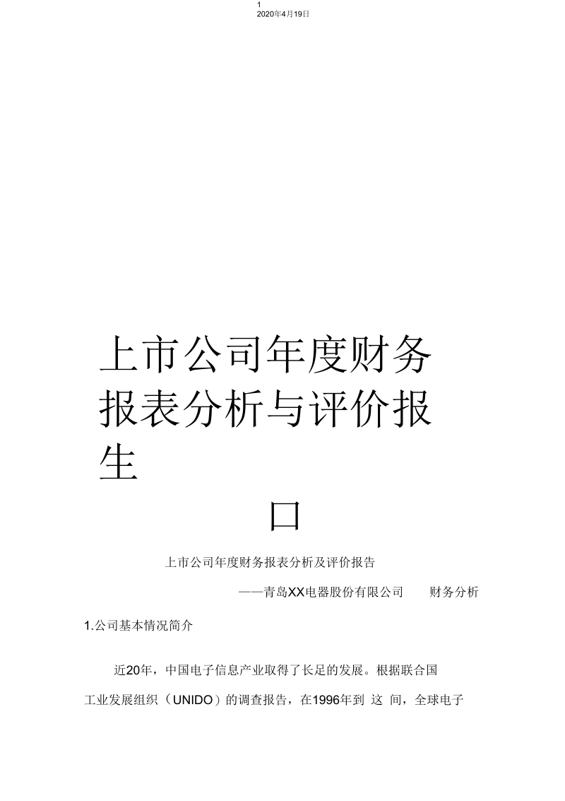 上市公司年度财务报表分析与评价报告.docx_第1页