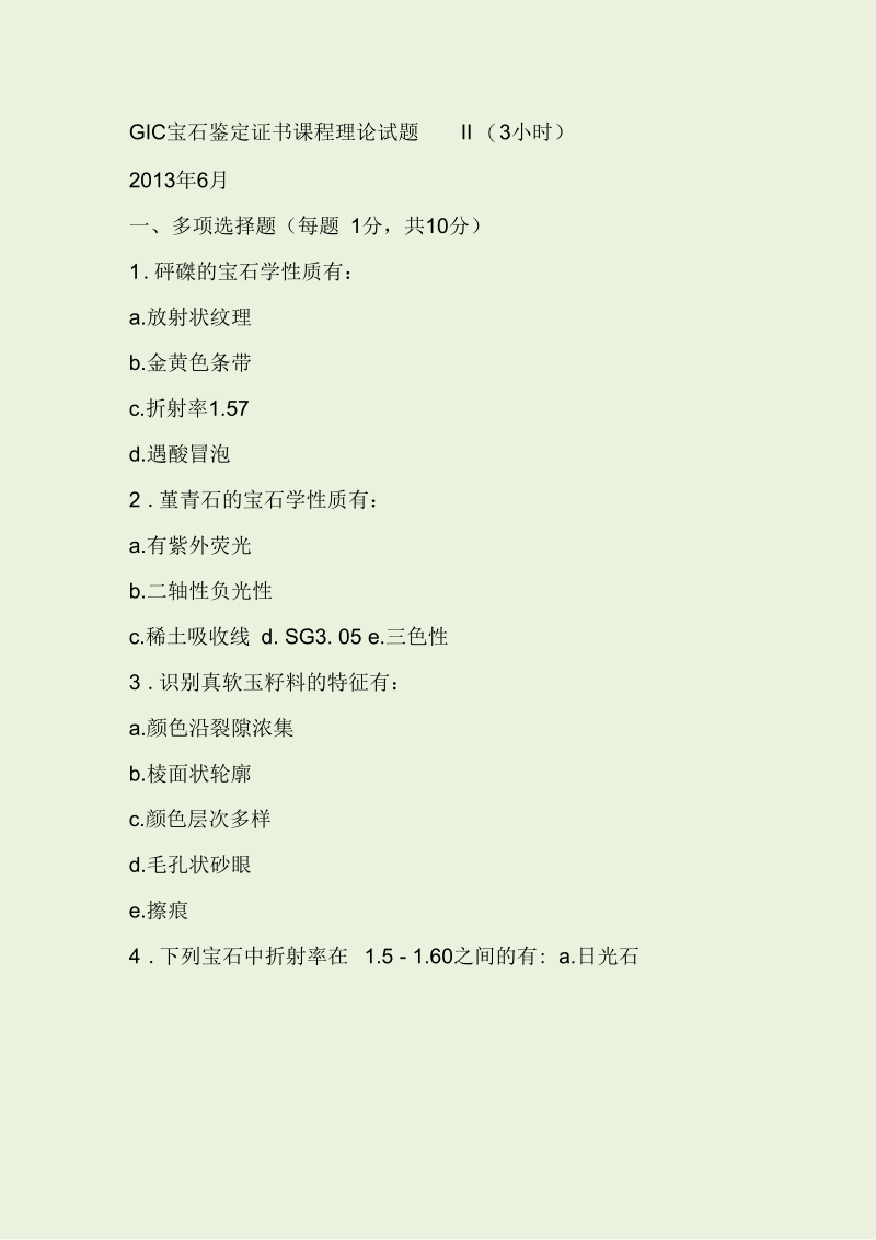 2013.6+GIC宝石鉴定证书课程理论试题II.docx_第1页