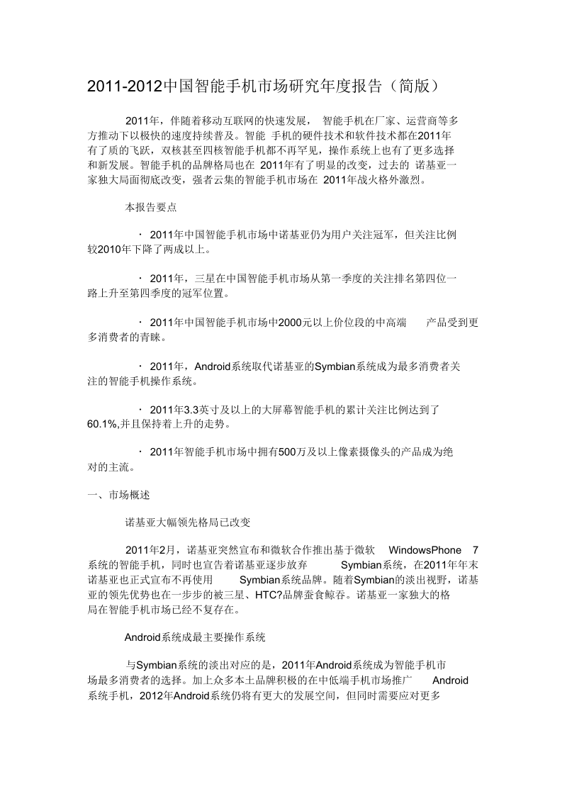 2011-2012中国智能手机市场研究年度报告(简版).docx_第1页