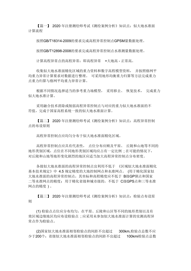 2020年注册测绘师考试《测绘案例分析》知识点.docx_第1页