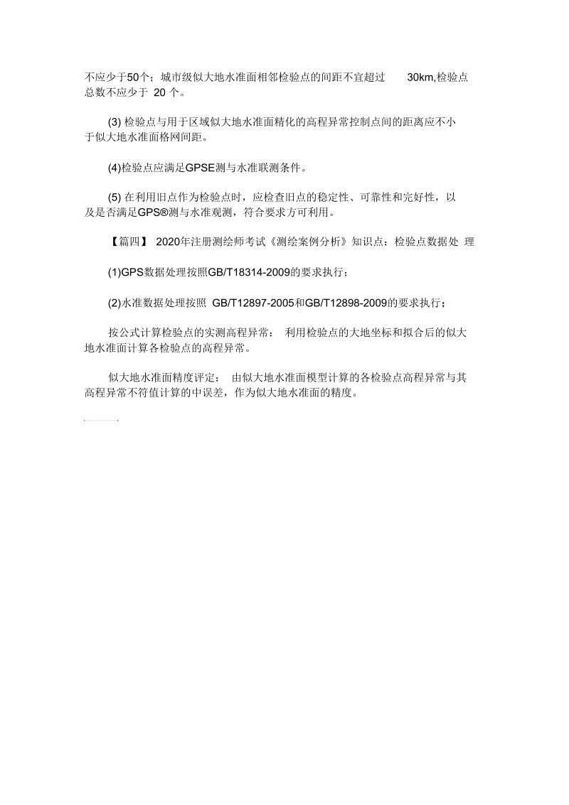 2020年注册测绘师考试《测绘案例分析》知识点.docx_第2页