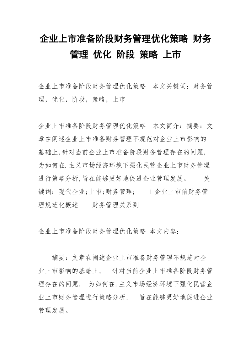 企业上市准备阶段财务管理优化策略 财务管理 优化 阶段 策略 上市.docx_第1页