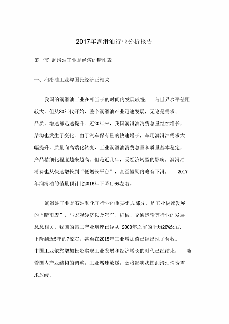 2017年润滑油行业分析报告.docx_第1页