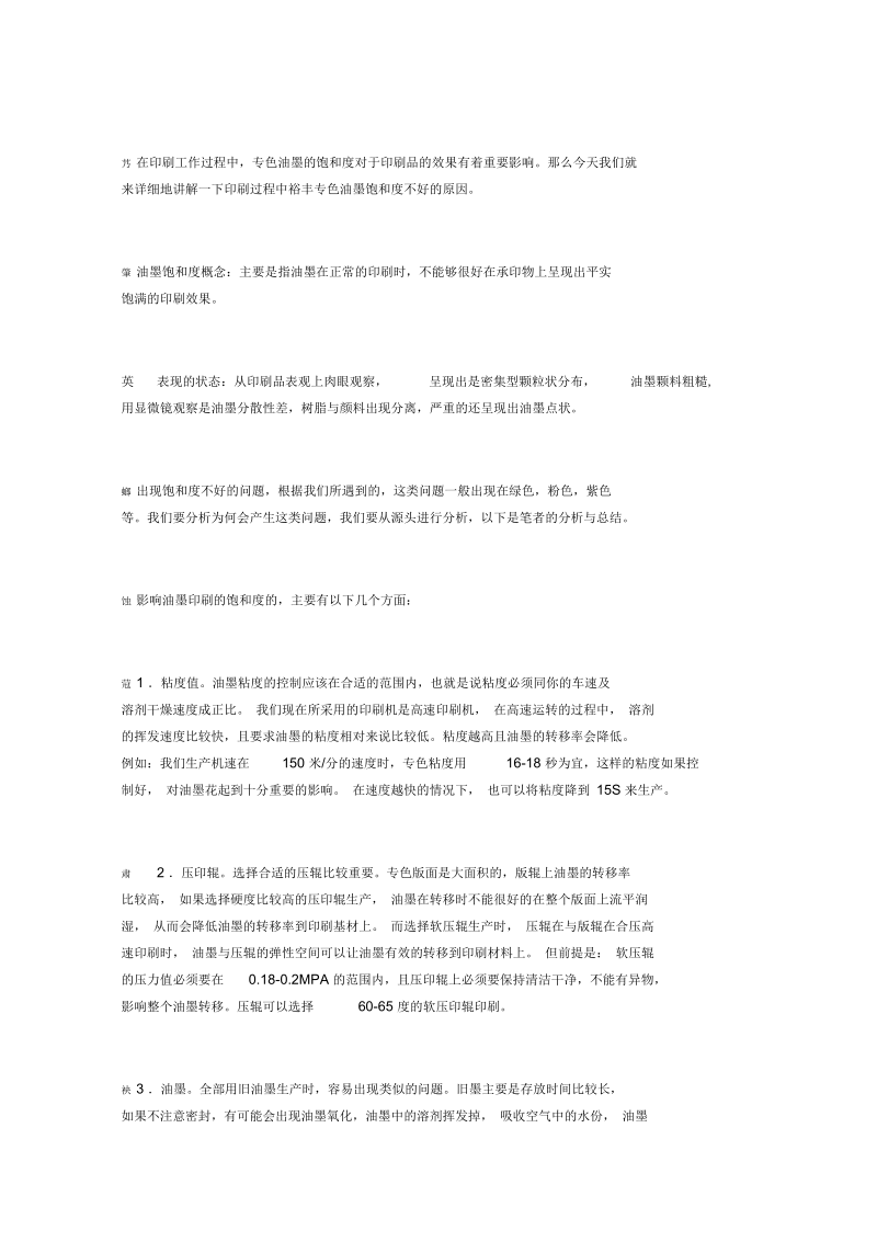 专色油墨印刷饱和度不好的原因分析.docx_第1页