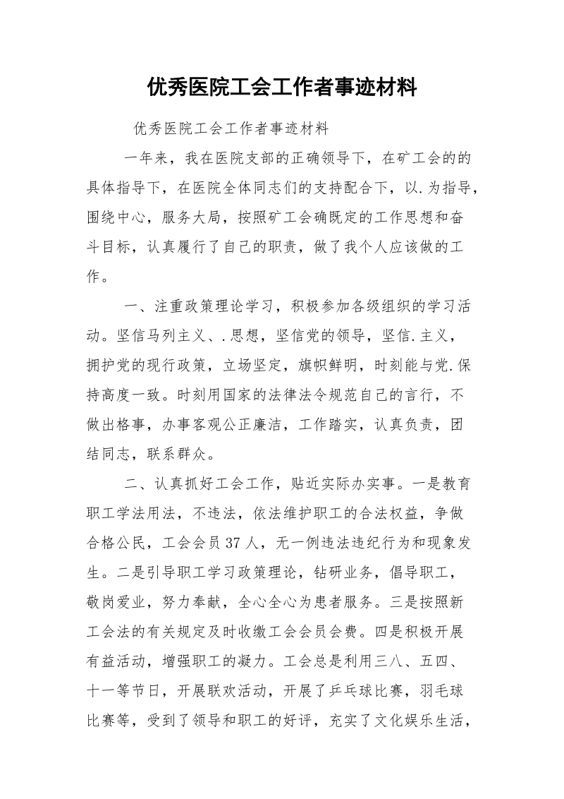 优秀医院工会工作者事迹材料.docx_第1页