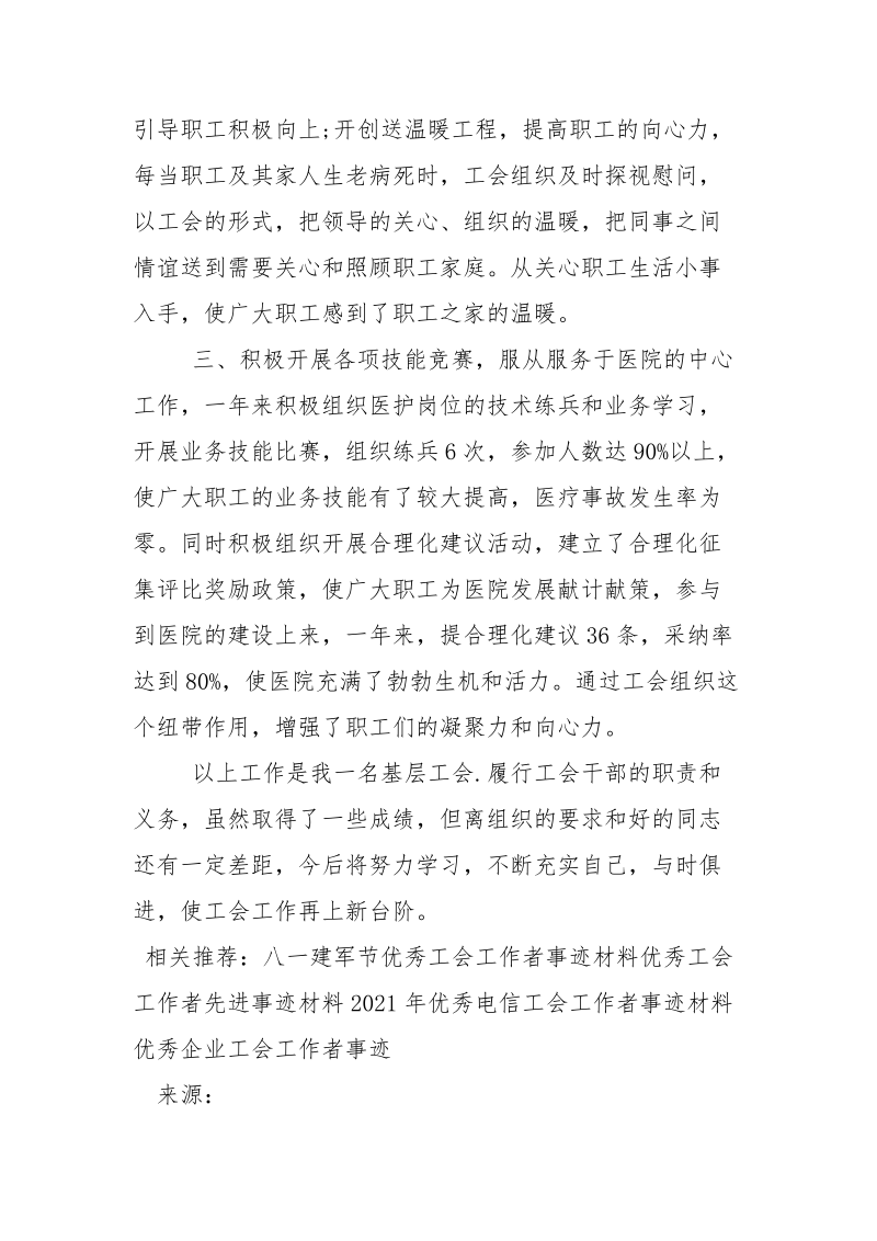 优秀医院工会工作者事迹材料.docx_第2页